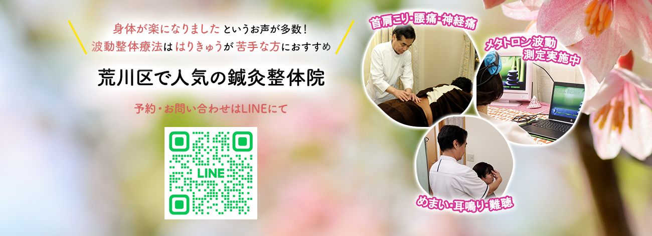 荒川区西尾久で人気のはりきゅう&波動整体療法【はなぞの治療院】